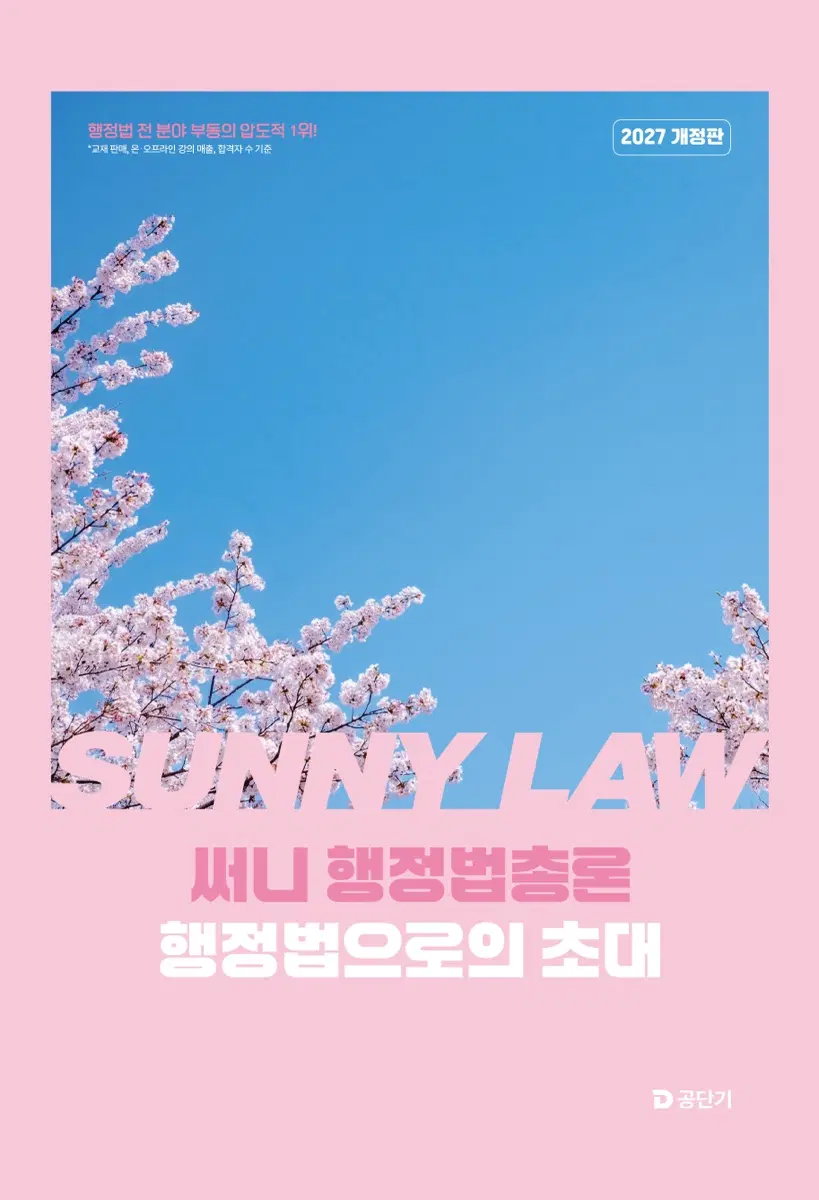 2027 공단기 써니 행정법총론 초대 분철