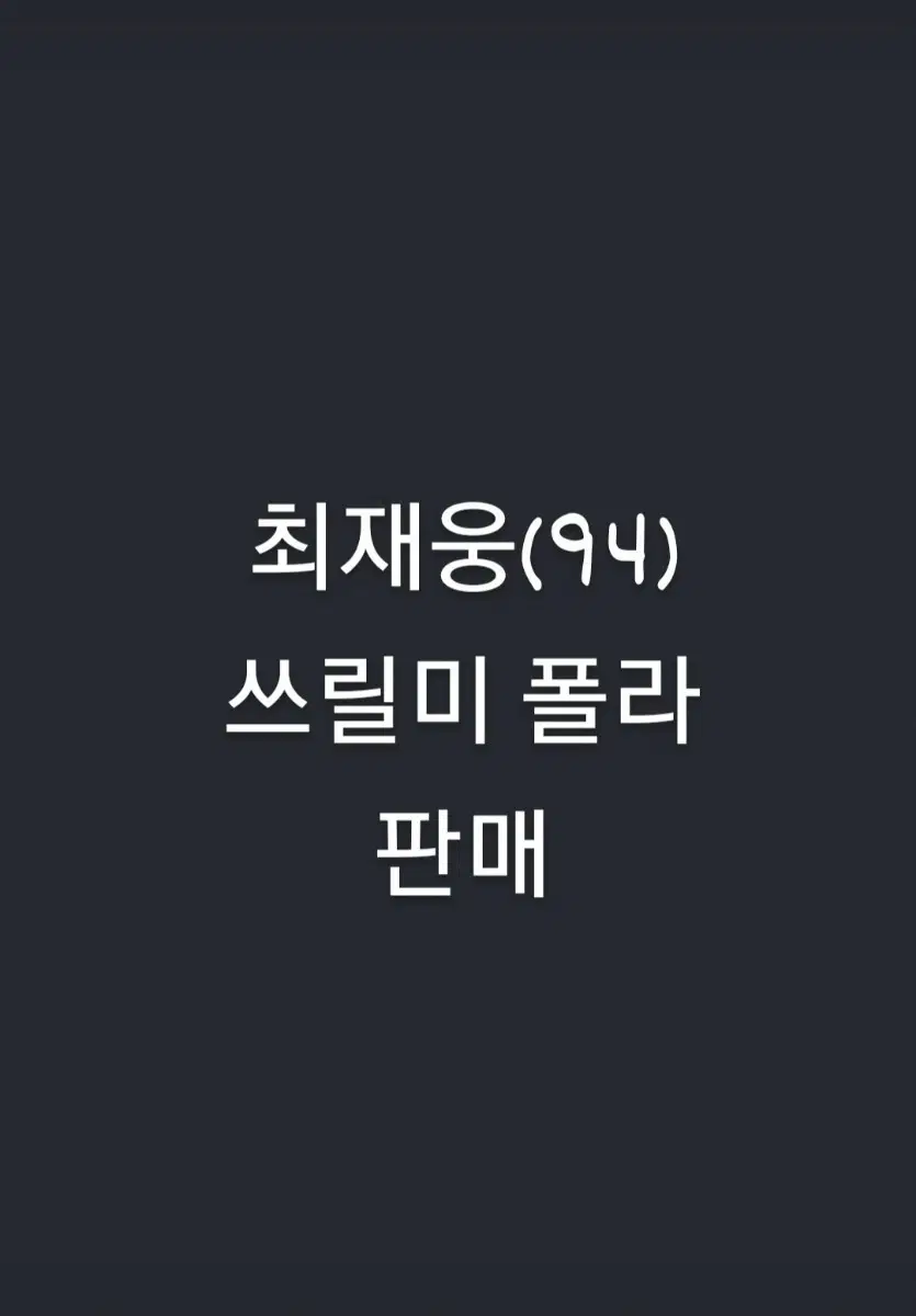 최재웅(94) 쓰릴미 폴라 판매