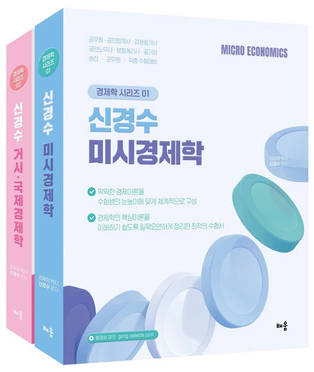 신경수 미시/거시 국제 경제학 전2권