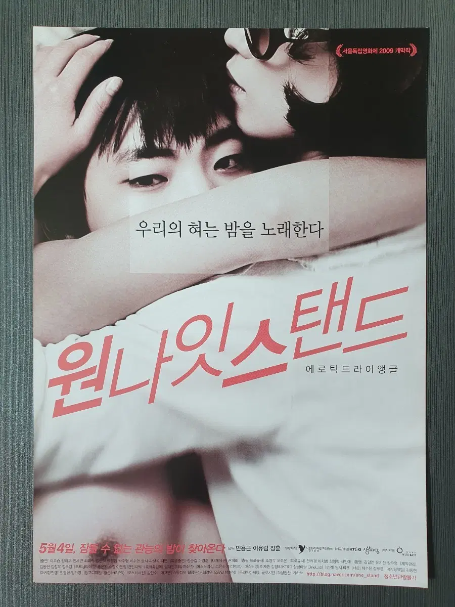 원나잇스탠드 한국 영화 전단지 A4 이주승