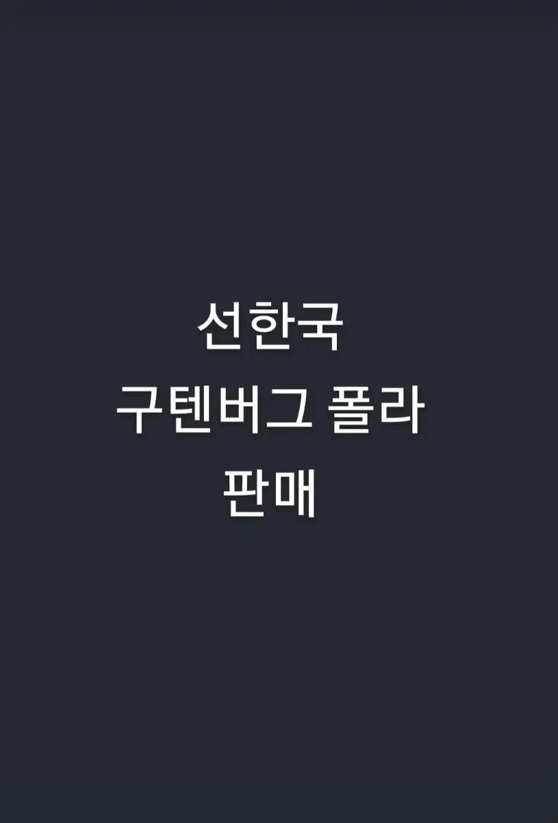선한국 구텐버그 폴라 판매