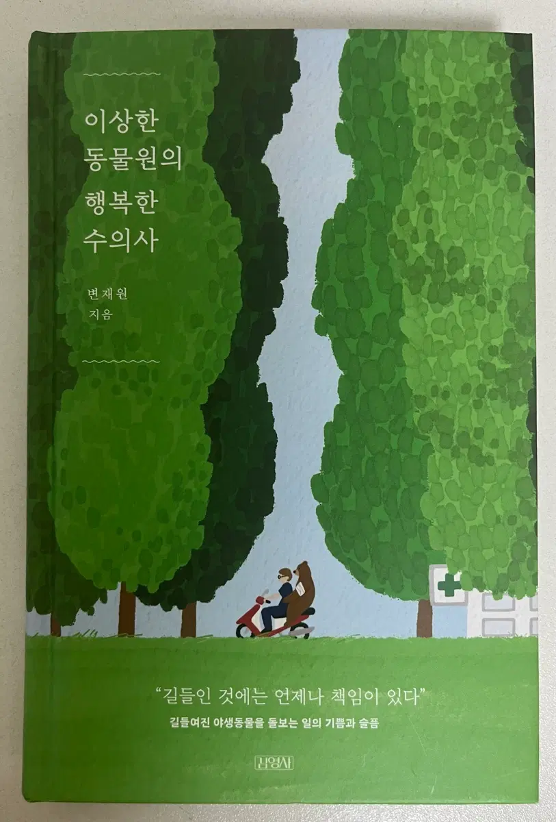 이상한 동물원의 행복한 수의사 책