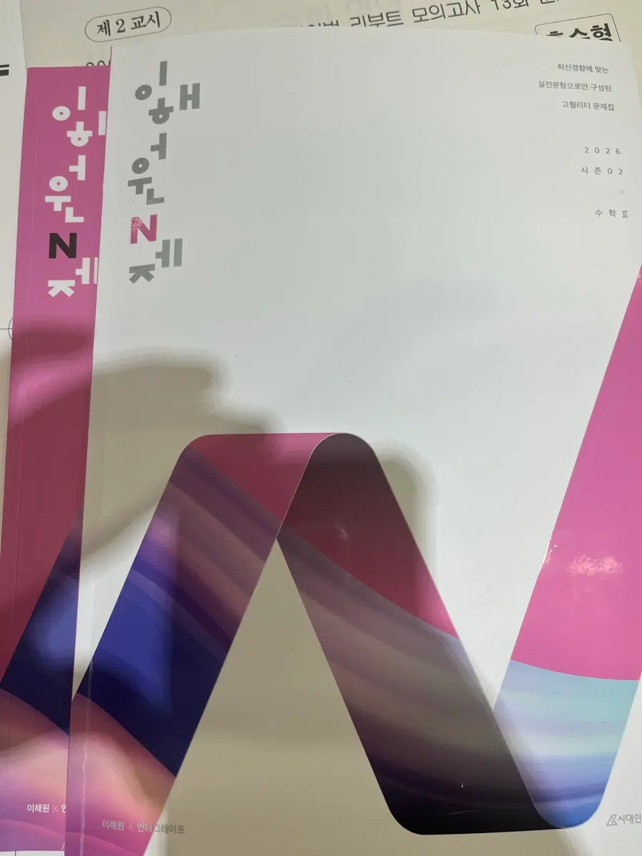 이해원 n제 시즌2 수1,2 일괄