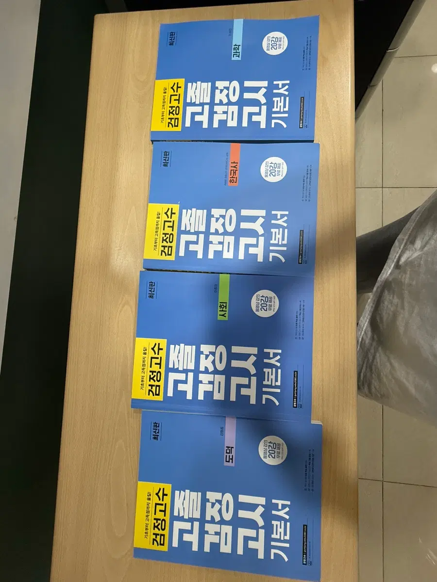 검정고시 책 팔아요