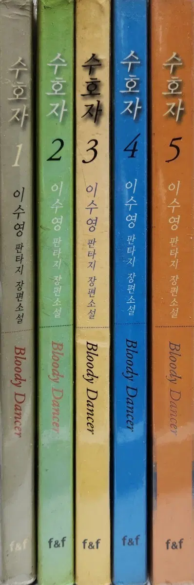 수호자 1~5권 완결 이수영 F&F판 [절판,희귀]