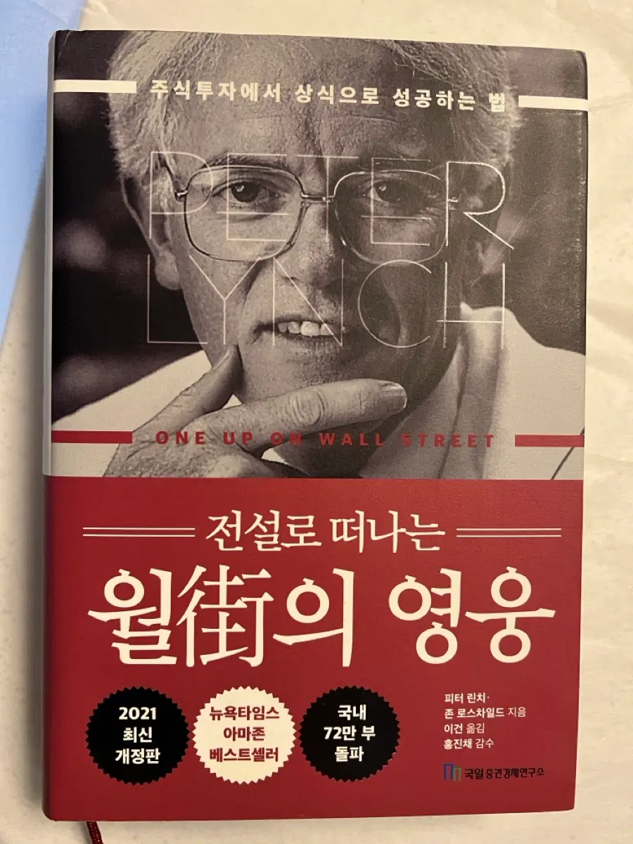 전설로 떠나는 월스트리트의 영웅 피터 린치