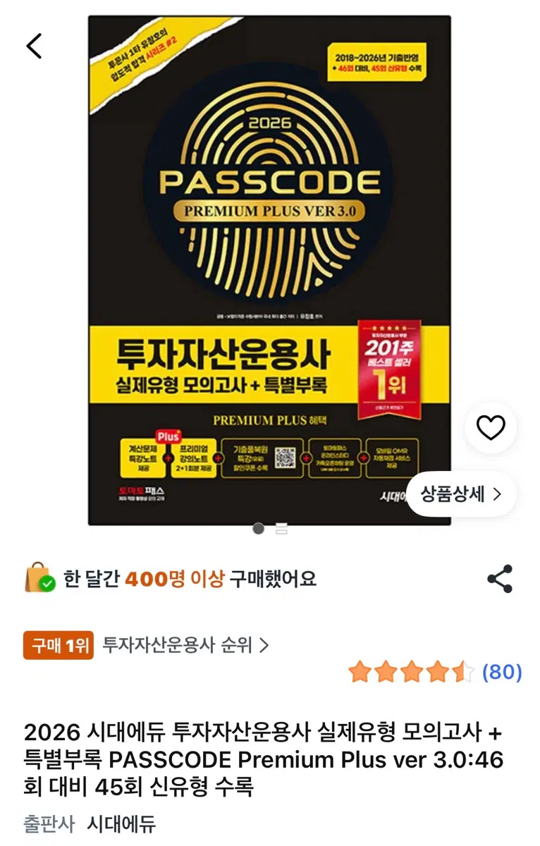 커버만 없는 새제품입니다. 시대에듀 투자자산운용사 PASSCODE Premium Plus ver 3.