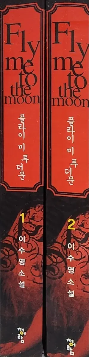 플라이 미 투더문 1~2권 완결 이수영 [절판] 청어람