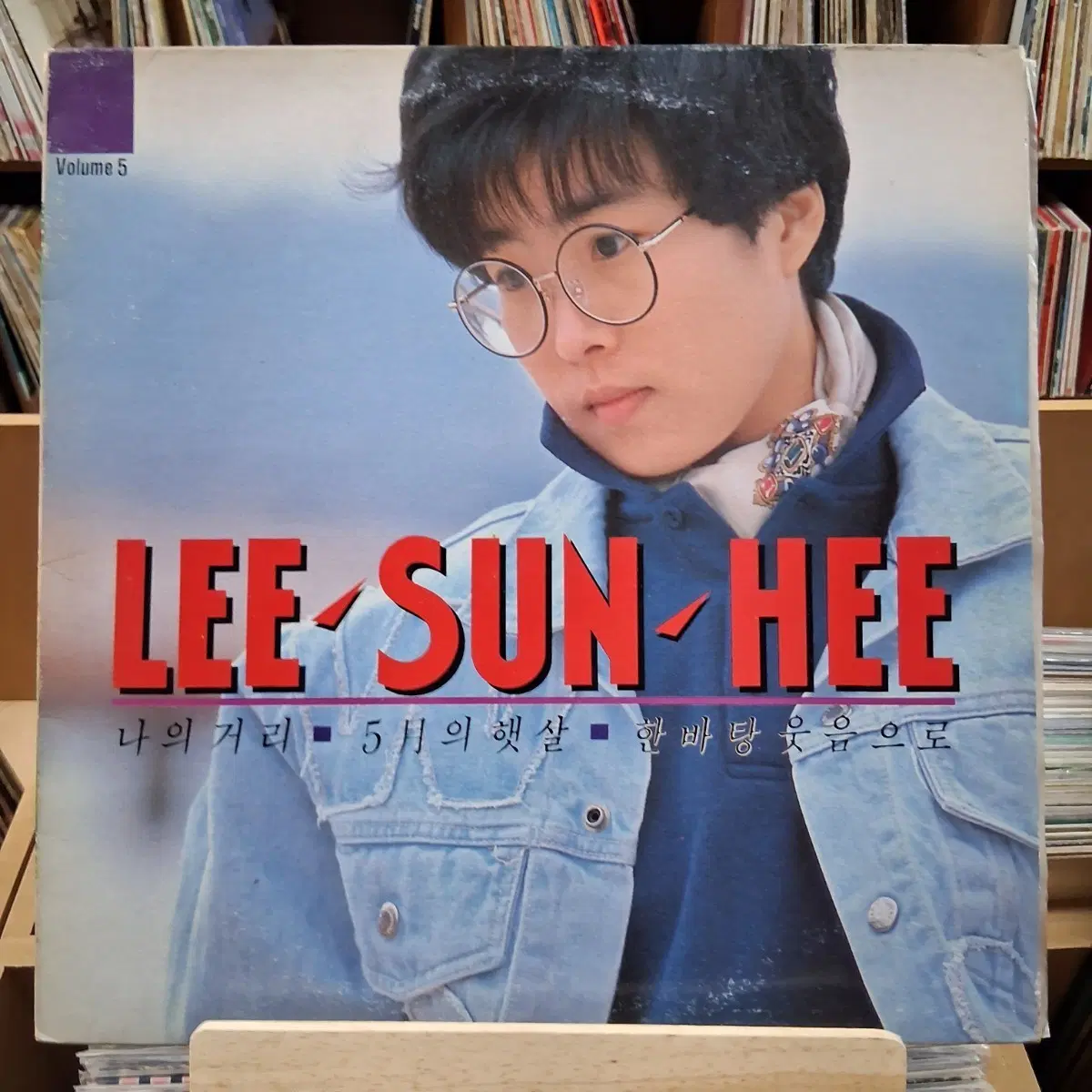 이선희 LP 나의 거리 5월의 햇살 한바탕 웃음으로 LP