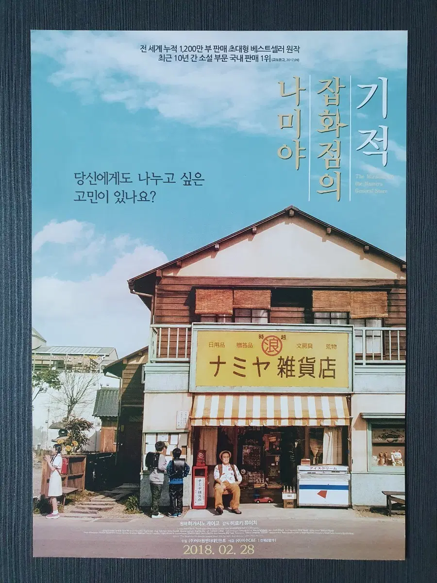 나미야 잡화점의 기적 일본 영화 전단지 반2단접이 A4