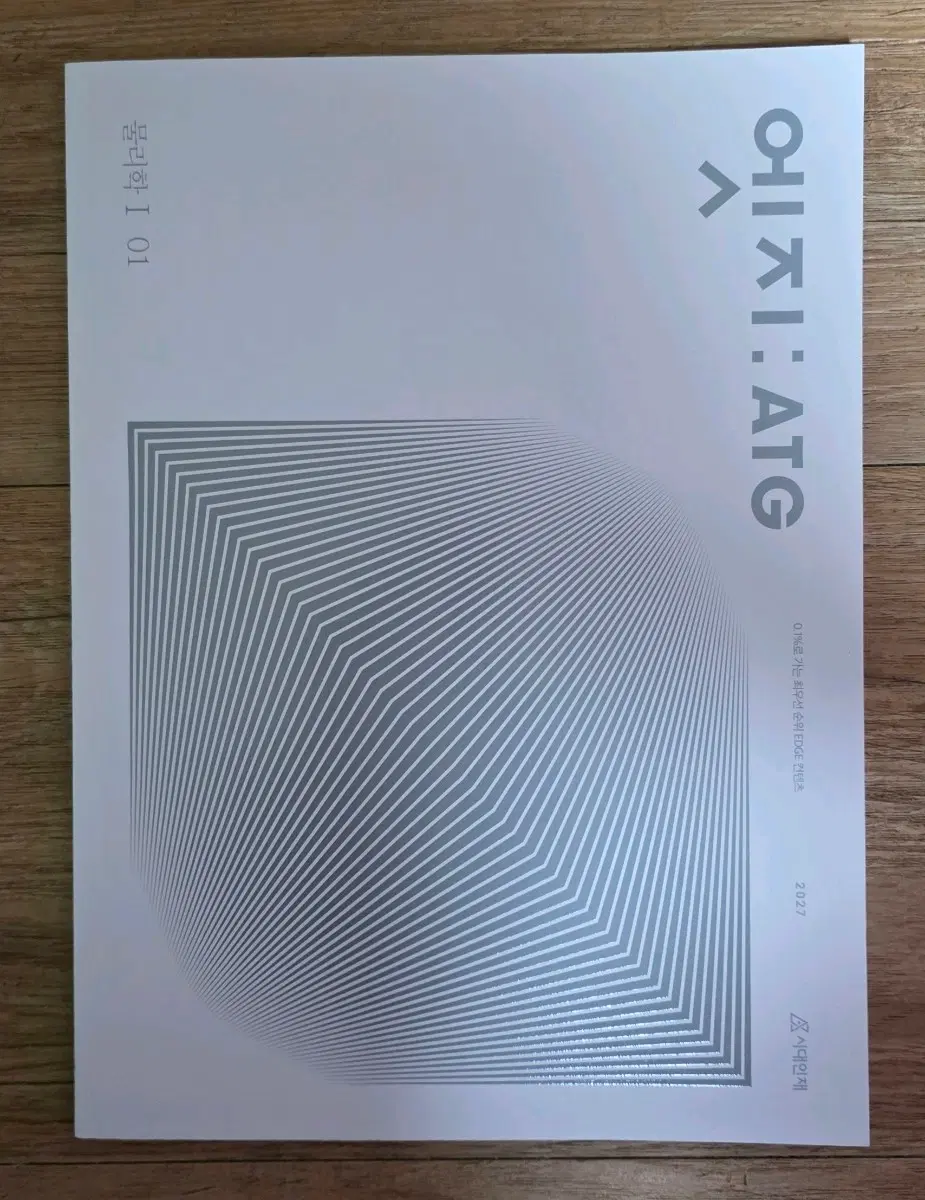 2027 물리학1 시대인재 엣지 01권