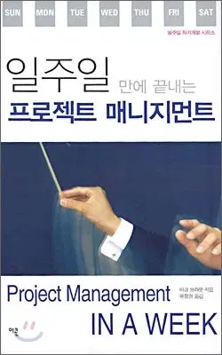 일주일 만에 끝내는 프로젝트 매니지먼트Q