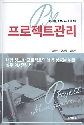 프로젝트관리 실무 PM전략서