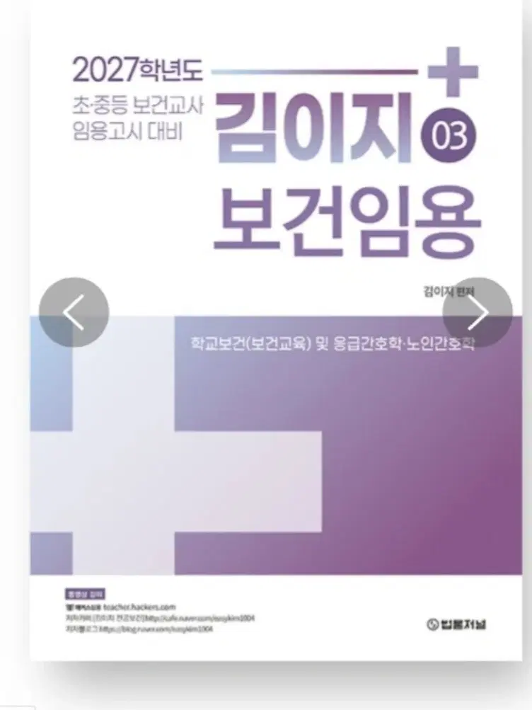 2027 김이지 보건임용 3권 학교보건 응급간호 노인간호