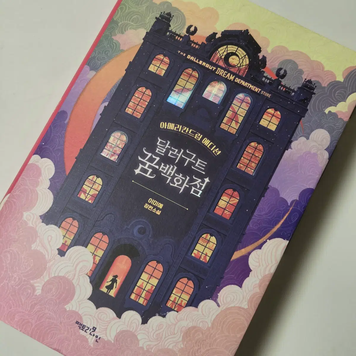 달러구트 꿈 백화점 아메리칸 드림 에디션