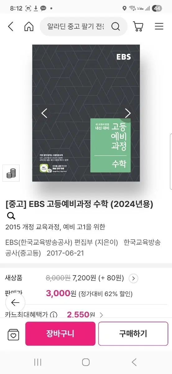 [중고] EBS 고등예비과정 수학 (2024년용)