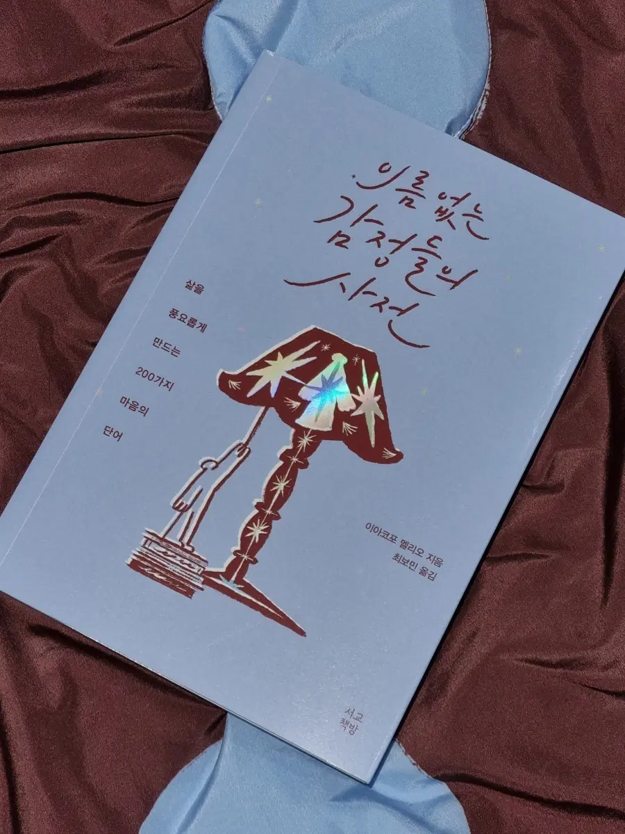 이름 없는 감정들의 사전