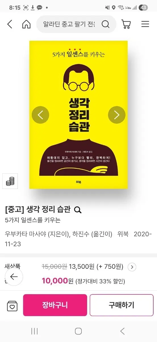 [중고] 생각 정리 습관