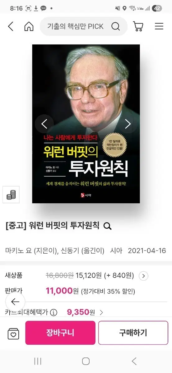 [중고] 워런 버핏의 투자원칙