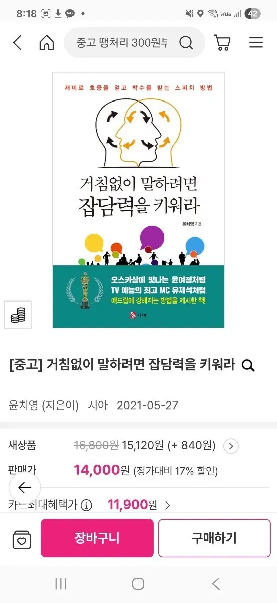 [중고] 거침없이 말하려면 잡담력을 키워라