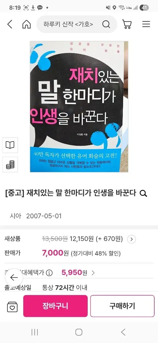 [중고] 재치있는 말 한마디가 인생을 바꾼다