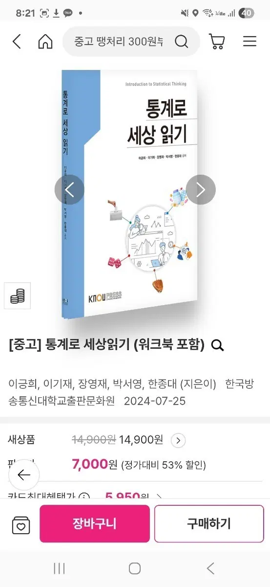 [중고] 통계로 세상읽기 (워크북 포함)