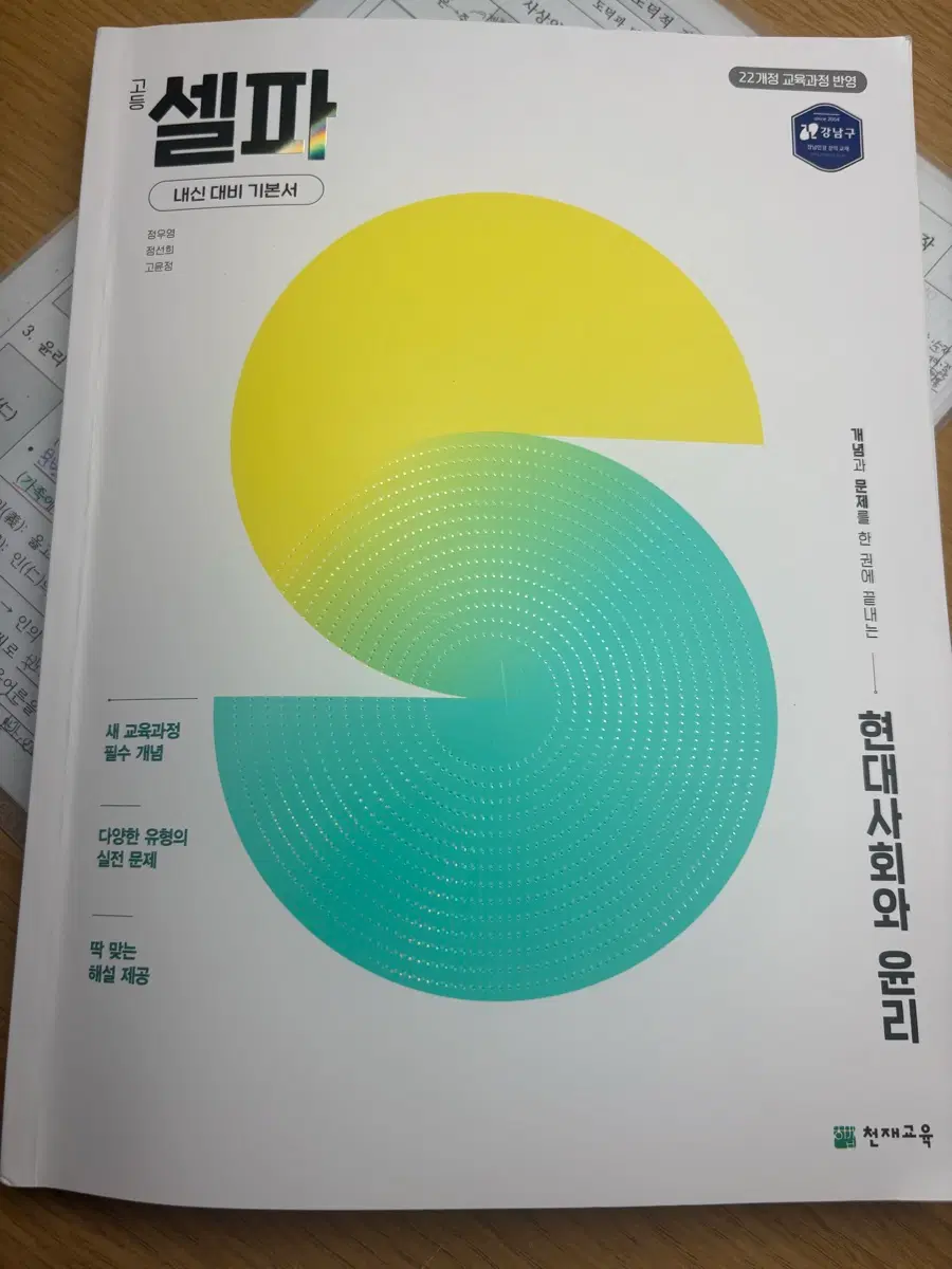 [22개정]고등 현대사회와 윤리(셀파)