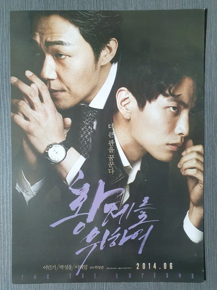 황제를 위하여 한국 영화 전단지 A4 박성웅 이민기