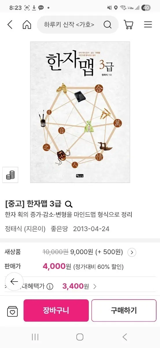 한자 학습서 한자맵 3급