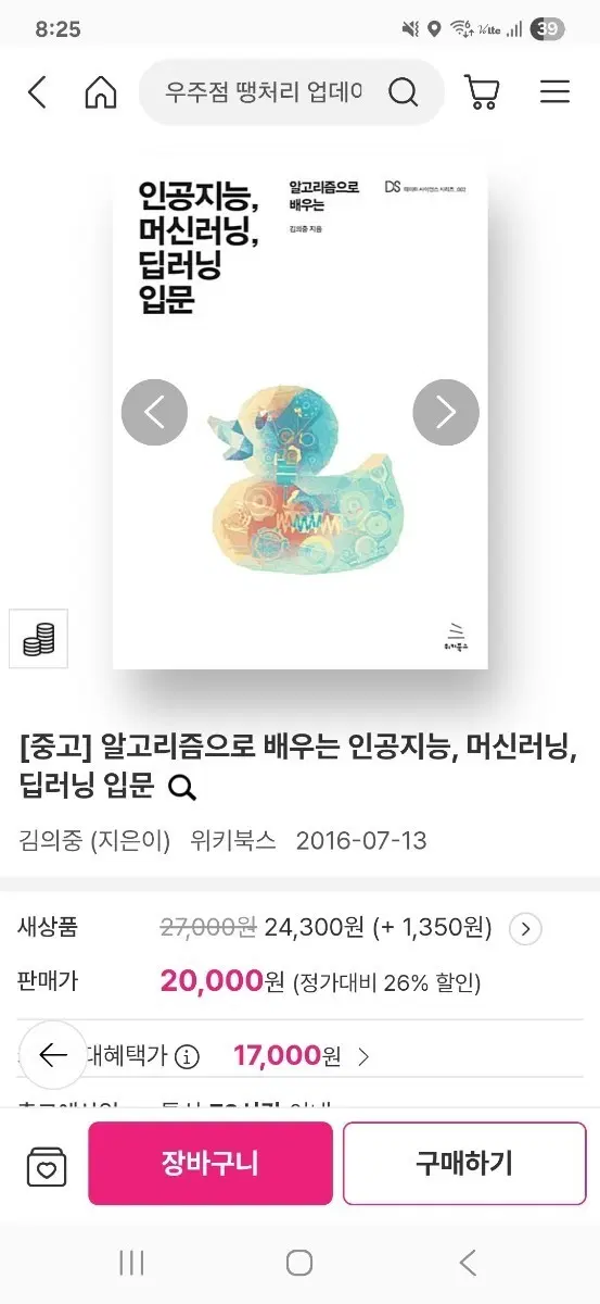 [중고] 알고리즘으로 배우는 인공지능, 머신러닝, 딥러닝 입문