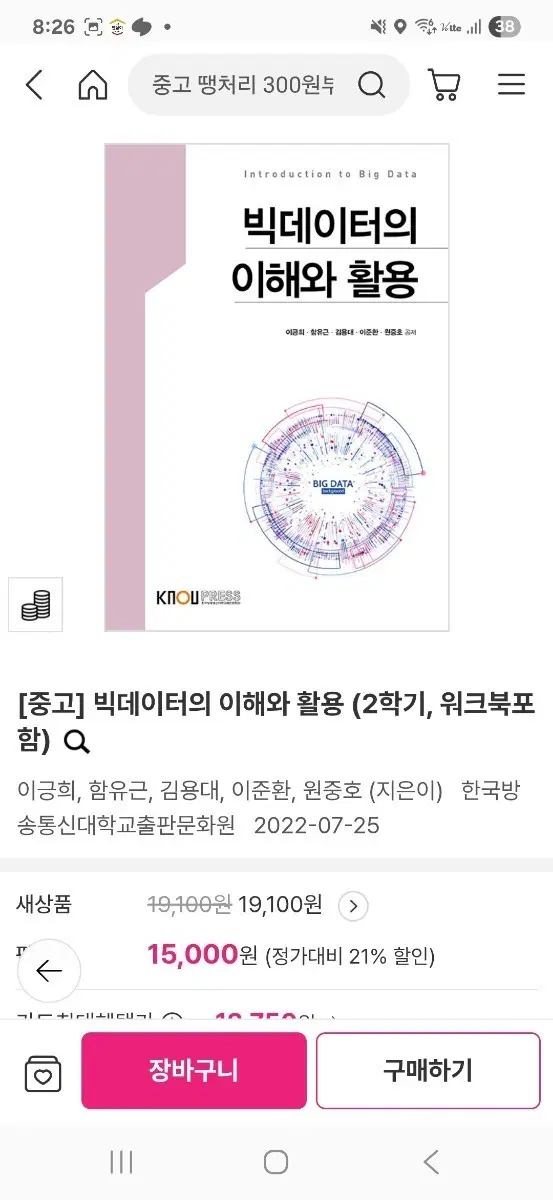 [중고] 빅데이터의 이해와 활용 (2학기, 워크북 포함)