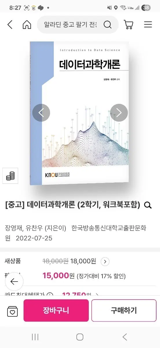 [중고] 데이터과학개론 (2학기, 워크북포함)