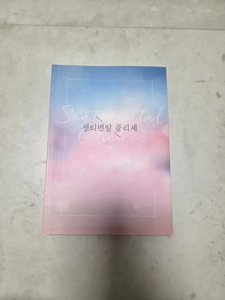 미생 백기그래 팬픽 센티멘탈 클리셰