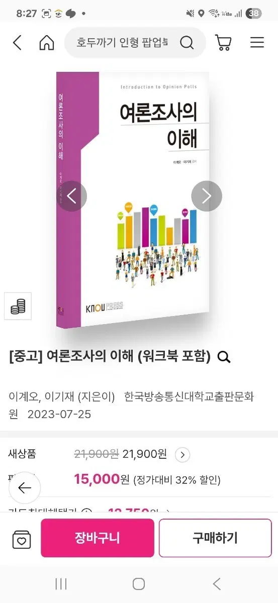 [중고] 여론조사의 이해 (워크북 포함)
