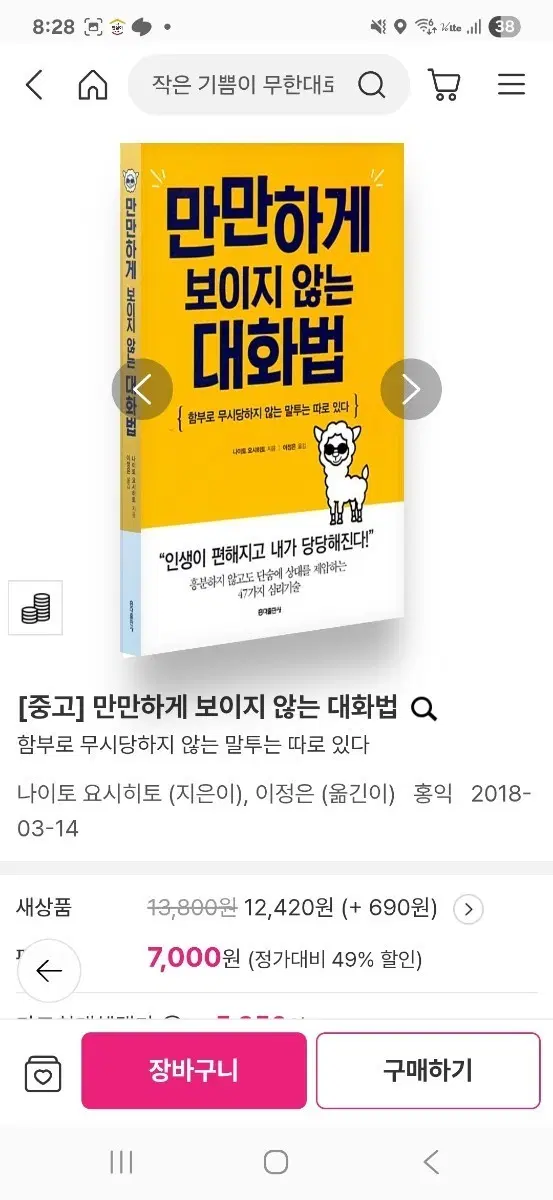 [중고] 만만하게 보이지 않는 대화법