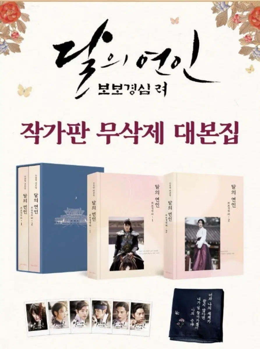 보보경심려 대본집+ 포토카드+손수건