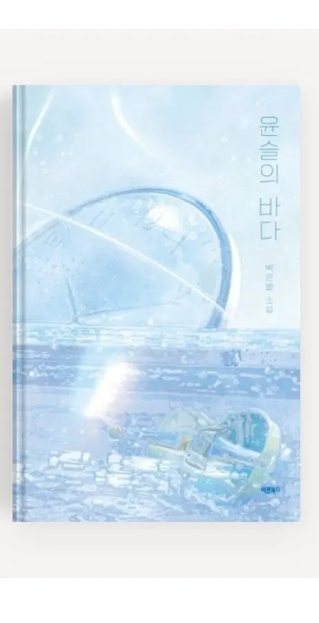 윤슬의 바다