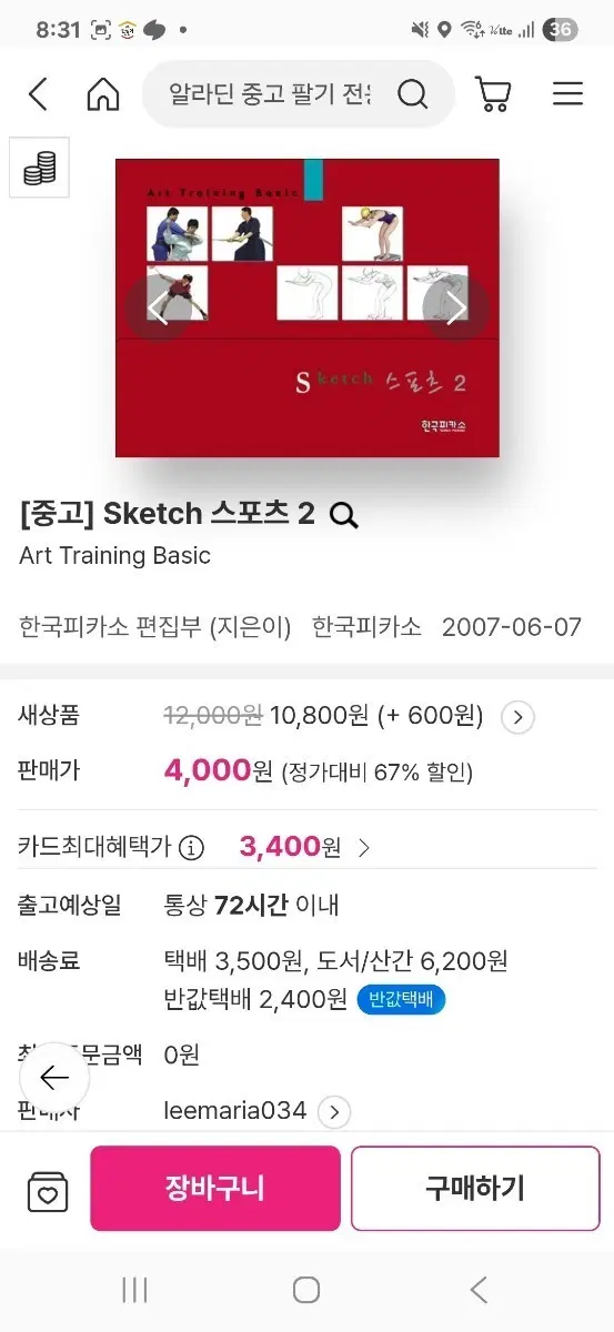 [중고] 스케치 스포츠 2 아트 트레이닝 베이직