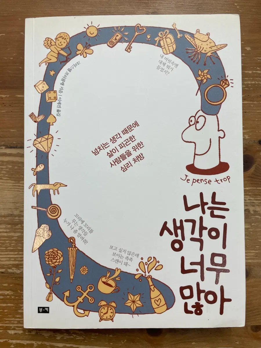 나는 생각이 너무 많아 - 크리스텔 프티콜랭