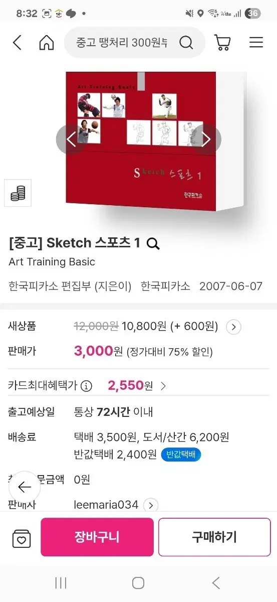 [중고] Sketch 스포츠 1 아트 트레이닝 기본서