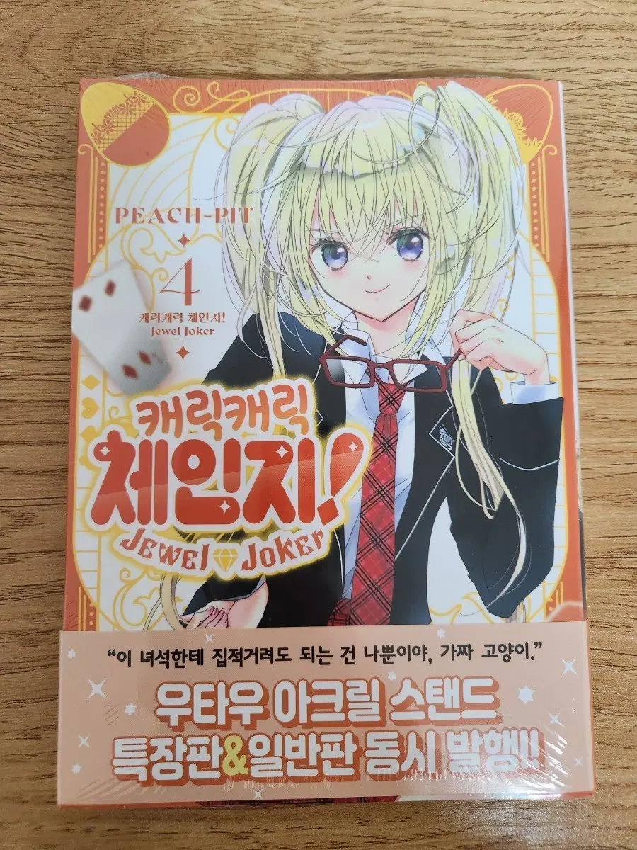 (미개봉) 캐릭캐릭체인지 쥬얼조커 일반판 4권