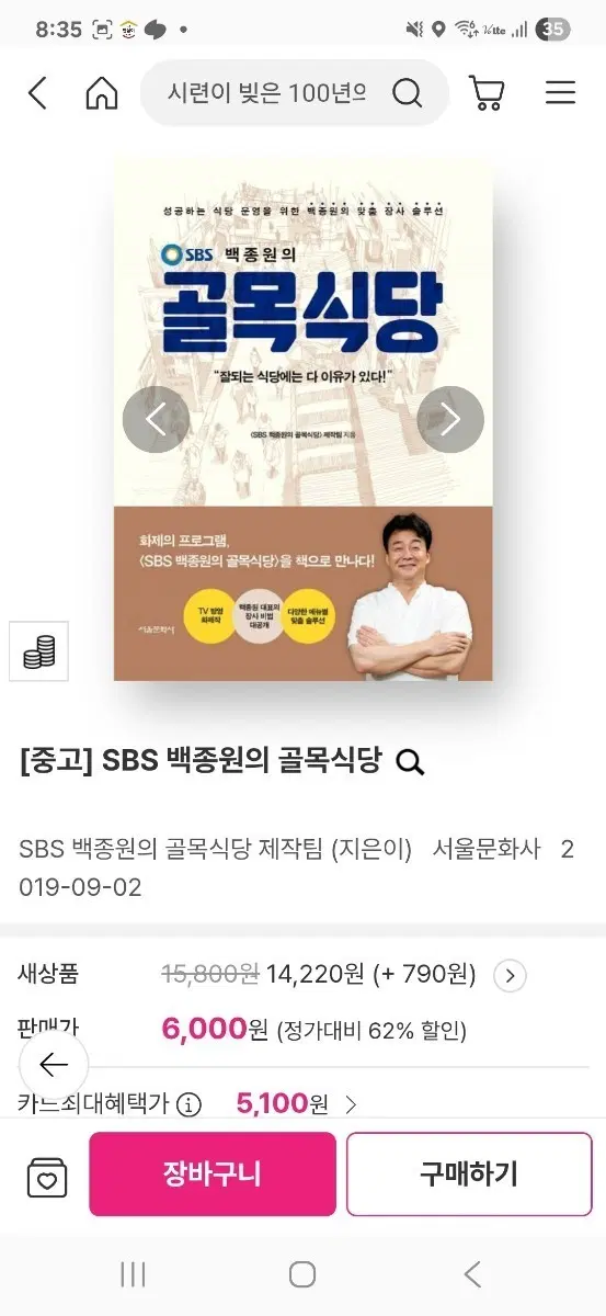 [중고] SBS 백종원의 골목식당 책