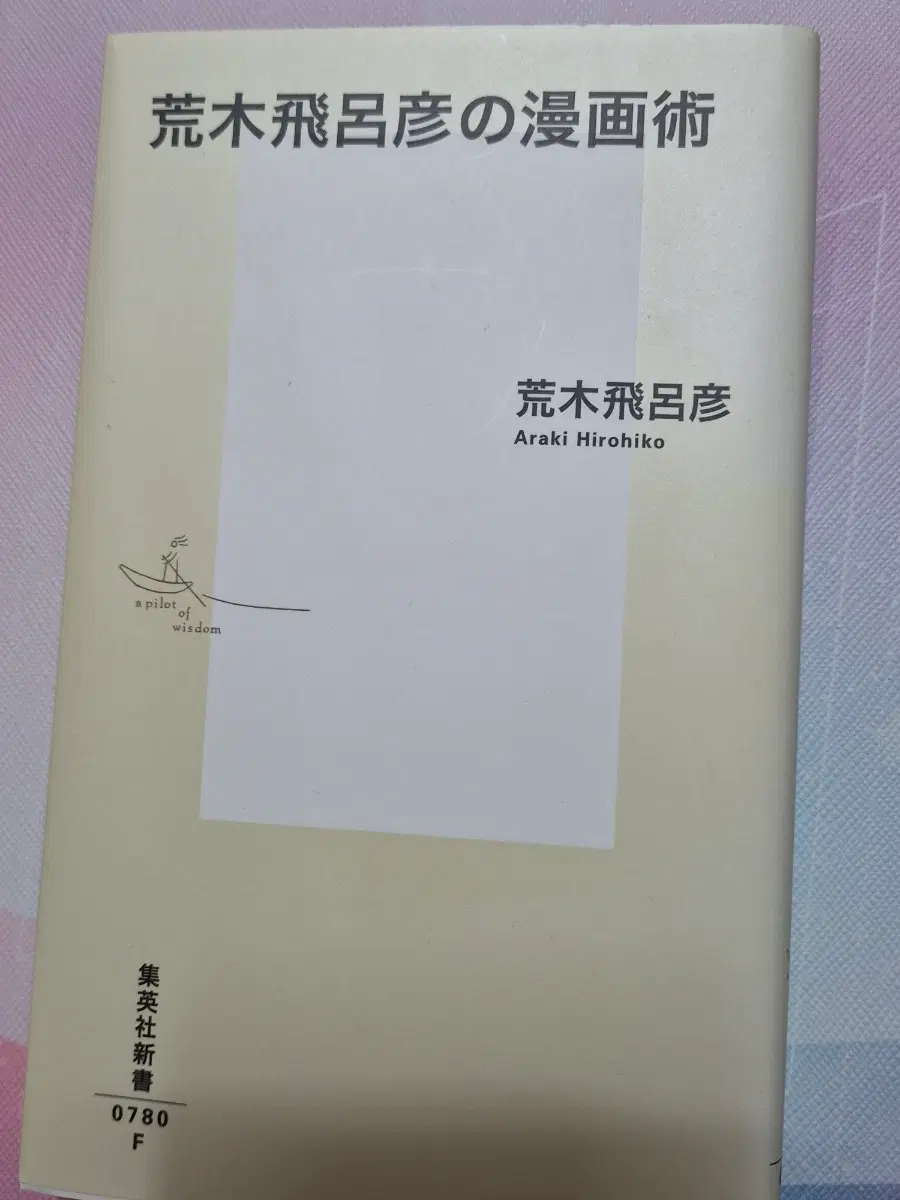 아라키 히로히코의 만화술 원서