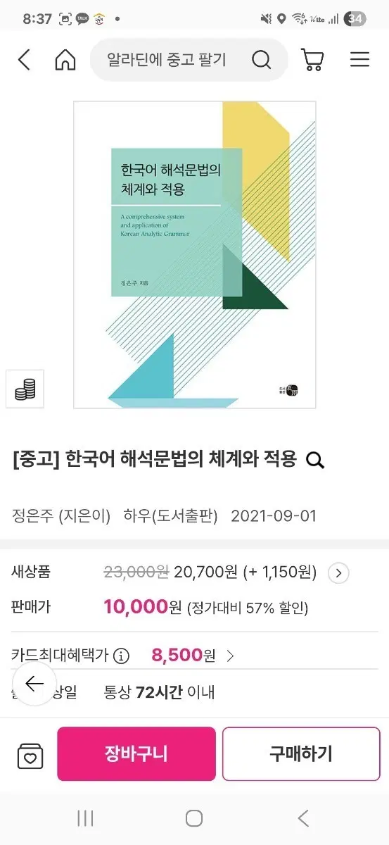 [중고] 한국어 해석문법의 체계와 적용