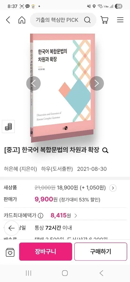 [중고] 한국어 복합문법의 차원과 확장