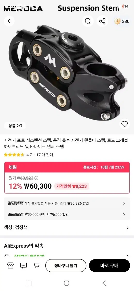 반값 MEROCA 서스펜션 스템 블랙