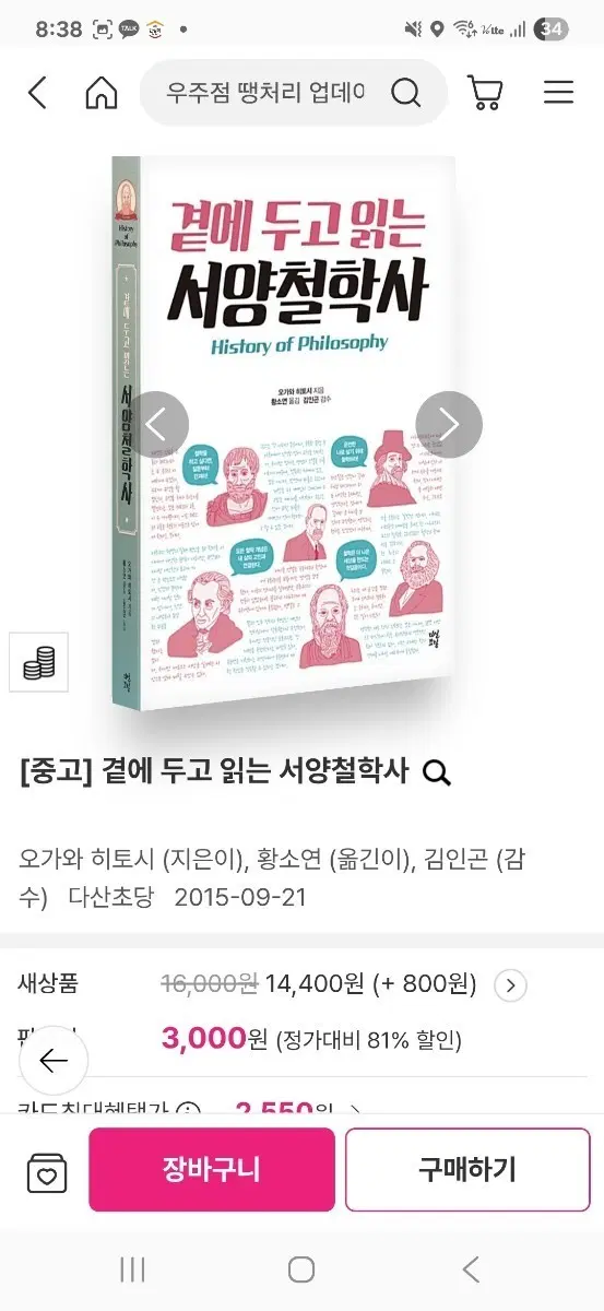 [중고] 곁에 두고 읽는 서양철학사