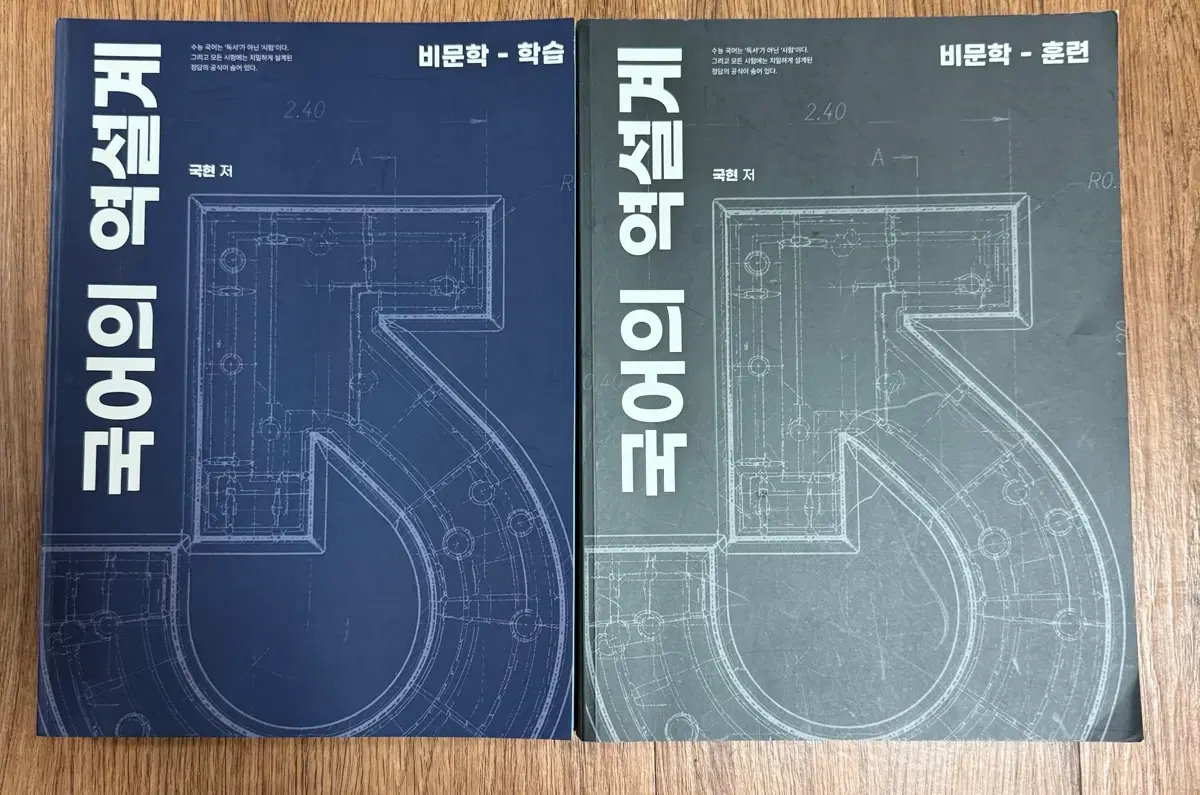 국현 국어의 역설계 비문학 학습/훈련 세트