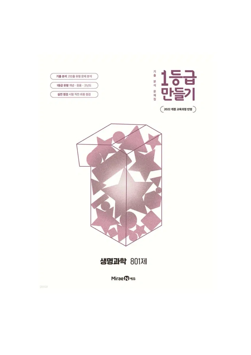 생명과학 1등급 만들기 801제 2022 개정 교육과정