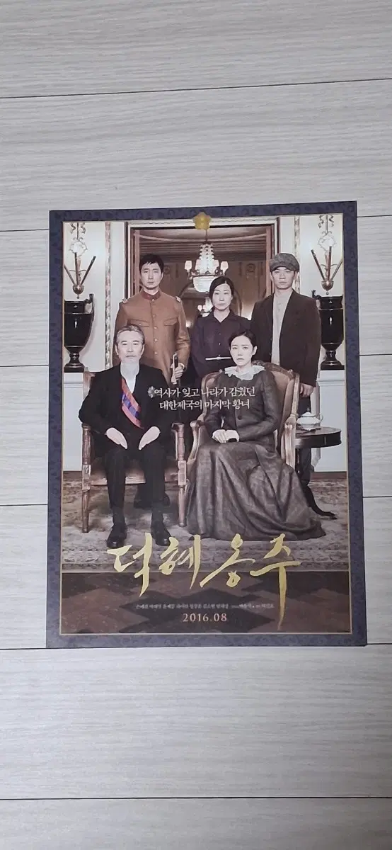 허진호감독 손예진 박해일 라미란 덕혜옹주A(2016년)전단지